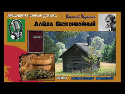 Шукшин Василий - Алёша Бесконвойный HubKnigi — Аудиокниги Онлайн | Классика, Детективы, Поэзия и Более