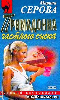 Серова Марина - Примадонна частного сыска HubKnigi — Аудиокниги Онлайн | Классика, Детективы, Поэзия и Более