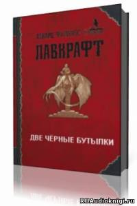 Лавкрафт Говард - Две черные бутылки HubKnigi — Аудиокниги Онлайн | Классика, Детективы, Поэзия и Более