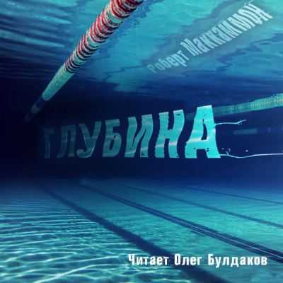 Маккаммон Роберт - Глубина HubKnigi — Аудиокниги Онлайн | Классика, Детективы, Поэзия и Более