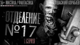 Кораблёв Василий - Отделение №17. Страшные истории HubKnigi — Аудиокниги Онлайн | Классика, Детективы, Поэзия и Более