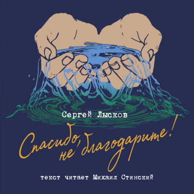 Лысков Сергей - Спасибо, не благодарите HubKnigi — Аудиокниги Онлайн | Классика, Детективы, Поэзия и Более