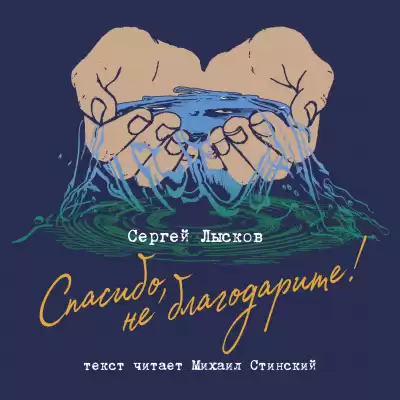 Лысков Сергей - Спасибо, не благодарите HubKnigi — Аудиокниги Онлайн | Классика, Детективы, Поэзия и Более