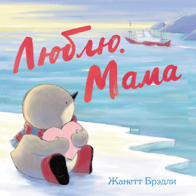 Брэдли Жанетт - Люблю. Мама HubKnigi — Аудиокниги Онлайн | Классика, Детективы, Поэзия и Более