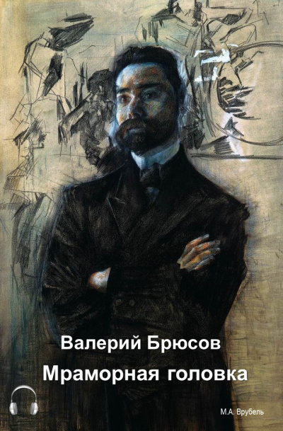 Брюсов Валерий - Мраморная головка HubKnigi — Аудиокниги Онлайн | Классика, Детективы, Поэзия и Более