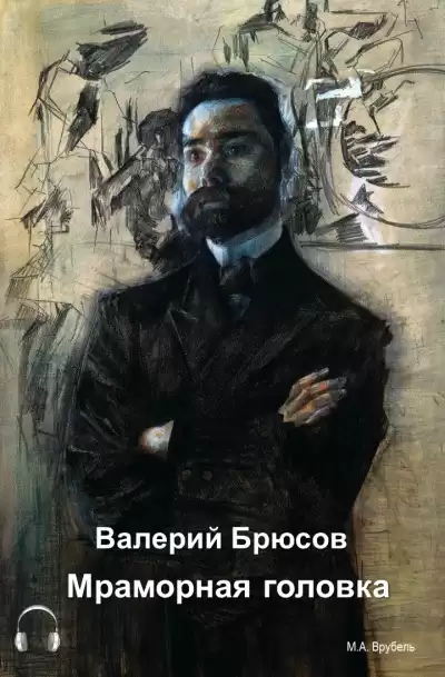 Брюсов Валерий - Мраморная головка HubKnigi — Аудиокниги Онлайн | Классика, Детективы, Поэзия и Более