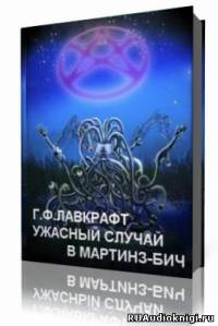 Лавкрафт Говард - Ужасный случай в Мартинз-Бич HubKnigi — Аудиокниги Онлайн | Классика, Детективы, Поэзия и Более