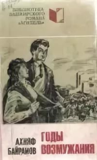 Байрамов Ахняф - Годы возмужания HubKnigi — Аудиокниги Онлайн | Классика, Детективы, Поэзия и Более