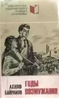 Байрамов Ахняф - Годы возмужания HubKnigi — Аудиокниги Онлайн | Классика, Детективы, Поэзия и Более