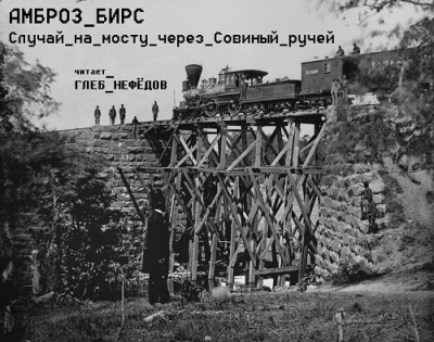 Бирс Амброз - Случай на мосту через Совиный ручей HubKnigi — Аудиокниги Онлайн | Классика, Детективы, Поэзия и Более