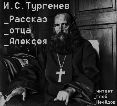 Тургенев Иван - Рассказ отца Алексея HubKnigi — Аудиокниги Онлайн | Классика, Детективы, Поэзия и Более