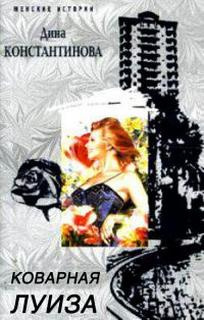 Константинова Дина - Коварная Луиза HubKnigi — Аудиокниги Онлайн | Классика, Детективы, Поэзия и Более
