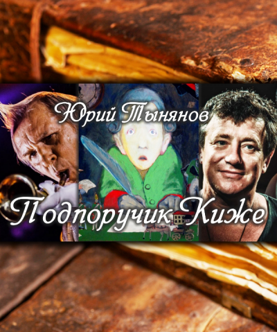 Тынянов Юрий - Подпоручик Киже HubKnigi — Аудиокниги Онлайн | Классика, Детективы, Поэзия и Более