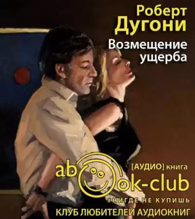 Дугони Роберт - Возмещение ущерба HubKnigi — Аудиокниги Онлайн | Классика, Детективы, Поэзия и Более