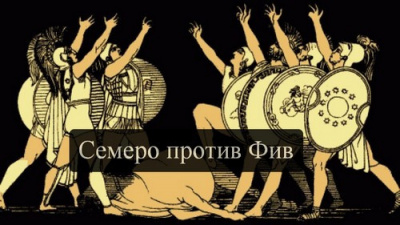 Эсхил - Семеро против Фив HubKnigi — Аудиокниги Онлайн | Классика, Детективы, Поэзия и Более