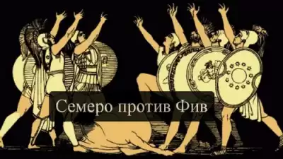 Эсхил - Семеро против Фив HubKnigi — Аудиокниги Онлайн | Классика, Детективы, Поэзия и Более