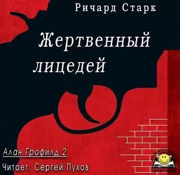 Старк Ричард - Жертвенный лицедей HubKnigi — Аудиокниги Онлайн | Классика, Детективы, Поэзия и Более