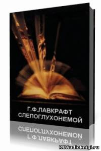 Лавкрафт Говард - Слепоглухонемой HubKnigi — Аудиокниги Онлайн | Классика, Детективы, Поэзия и Более