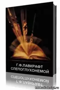 Лавкрафт Говард - Слепоглухонемой HubKnigi — Аудиокниги Онлайн | Классика, Детективы, Поэзия и Более