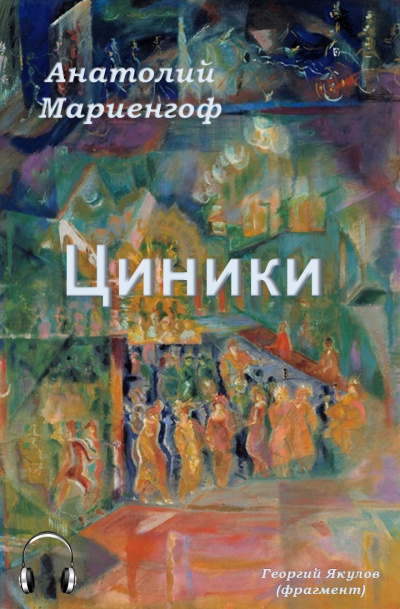 Мариенгоф Анатолий - Циники HubKnigi — Аудиокниги Онлайн | Классика, Детективы, Поэзия и Более