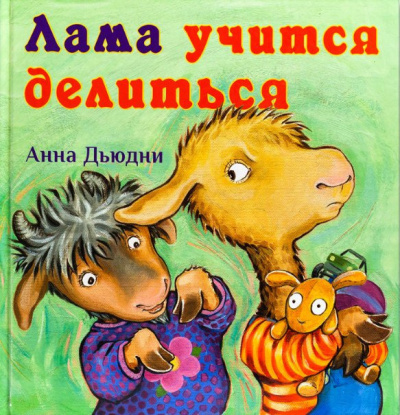 Дьюдни Анна - Лама учится делиться HubKnigi — Аудиокниги Онлайн | Классика, Детективы, Поэзия и Более