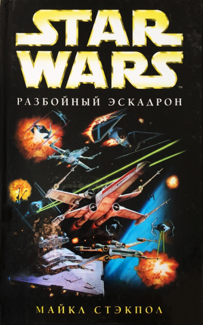 Стэкпол Майкл - Разбойный эскадрон HubKnigi — Аудиокниги Онлайн | Классика, Детективы, Поэзия и Более