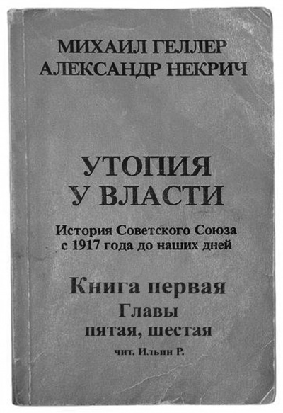 Геллер Михаил, Некрич Александр - Утопия у власти. Главы 5-6 HubKnigi — Аудиокниги Онлайн | Классика, Детективы, Поэзия и Более