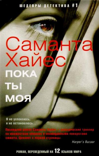 Хайес Саманта - Пока ты моя HubKnigi — Аудиокниги Онлайн | Классика, Детективы, Поэзия и Более