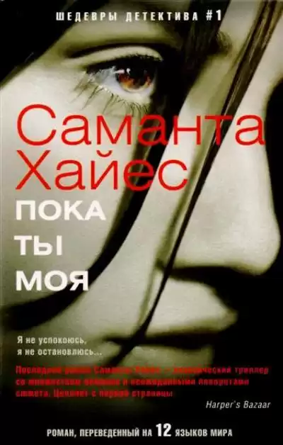 Хайес Саманта - Пока ты моя HubKnigi — Аудиокниги Онлайн | Классика, Детективы, Поэзия и Более