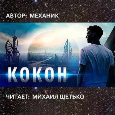 Механик - Кокон HubKnigi — Аудиокниги Онлайн | Классика, Детективы, Поэзия и Более