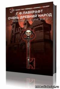 Лавкрафт Говард - Очень древний народ HubKnigi — Аудиокниги Онлайн | Классика, Детективы, Поэзия и Более