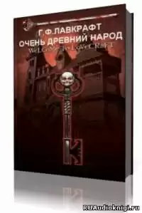 Лавкрафт Говард - Очень древний народ HubKnigi — Аудиокниги Онлайн | Классика, Детективы, Поэзия и Более