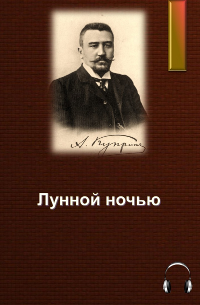 Куприн Александр - Лунной ночью HubKnigi — Аудиокниги Онлайн | Классика, Детективы, Поэзия и Более