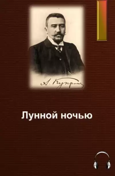 Куприн Александр - Лунной ночью HubKnigi — Аудиокниги Онлайн | Классика, Детективы, Поэзия и Более