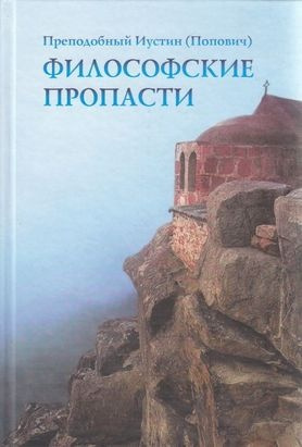 Иустин Попович - Философские пропасти HubKnigi — Аудиокниги Онлайн | Классика, Детективы, Поэзия и Более