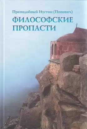 Иустин Попович - Философские пропасти HubKnigi — Аудиокниги Онлайн | Классика, Детективы, Поэзия и Более