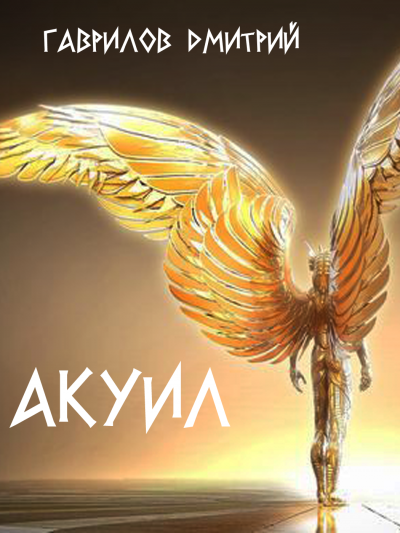 Гаврилов Дмитрий - Акуил HubKnigi — Аудиокниги Онлайн | Классика, Детективы, Поэзия и Более
