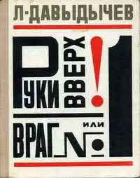 Давыдычев Лев - Руки вверх или Враг №1 HubKnigi — Аудиокниги Онлайн | Классика, Детективы, Поэзия и Более