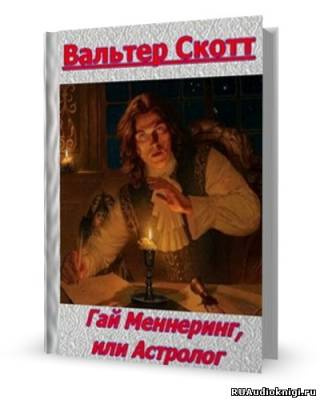 Скотт Вальтер - Гай Мэннеринг или Астролог HubKnigi — Аудиокниги Онлайн | Классика, Детективы, Поэзия и Более