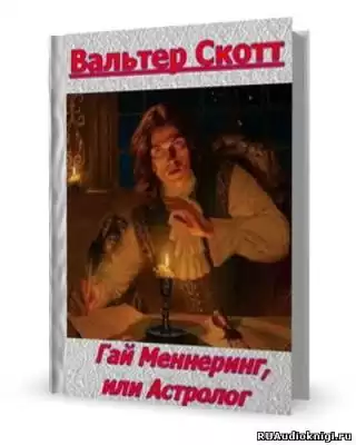 Скотт Вальтер - Гай Мэннеринг или Астролог HubKnigi — Аудиокниги Онлайн | Классика, Детективы, Поэзия и Более