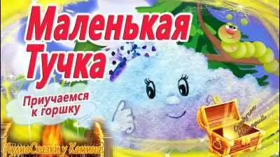 Блюхтерова Екатерина - Маленькая тучка HubKnigi — Аудиокниги Онлайн | Классика, Детективы, Поэзия и Более