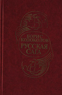 Колоколов Борис - Русская сага HubKnigi — Аудиокниги Онлайн | Классика, Детективы, Поэзия и Более
