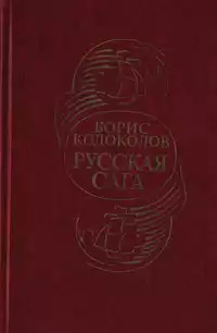 Колоколов Борис - Русская сага HubKnigi — Аудиокниги Онлайн | Классика, Детективы, Поэзия и Более