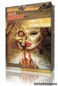 Дашков Андрей - Месть инвалида HubKnigi — Аудиокниги Онлайн | Классика, Детективы, Поэзия и Более