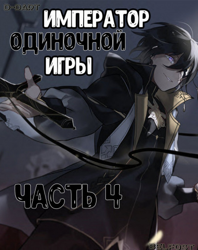 D-Dart - Император Одиночной Игры 4 HubKnigi — Аудиокниги Онлайн | Классика, Детективы, Поэзия и Более