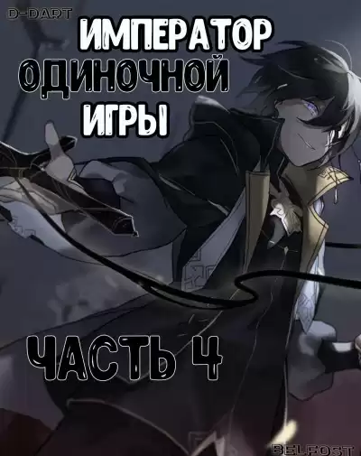 D-Dart - Император Одиночной Игры 4 HubKnigi — Аудиокниги Онлайн | Классика, Детективы, Поэзия и Более