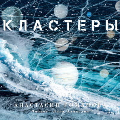 Романова Анастасия - Кластеры HubKnigi — Аудиокниги Онлайн | Классика, Детективы, Поэзия и Более