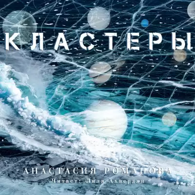 Романова Анастасия - Кластеры HubKnigi — Аудиокниги Онлайн | Классика, Детективы, Поэзия и Более