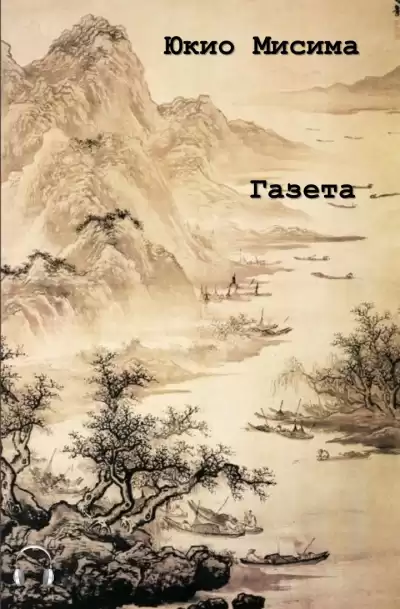 Мисима Юкио - Газета HubKnigi — Аудиокниги Онлайн | Классика, Детективы, Поэзия и Более