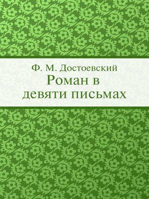 Достоевский Федор - Роман в девяти письмах HubKnigi — Аудиокниги Онлайн | Классика, Детективы, Поэзия и Более